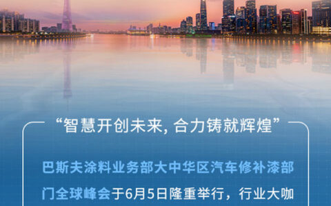 巴斯夫大中华区汽车修补漆全球峰会在广东江门成功举行