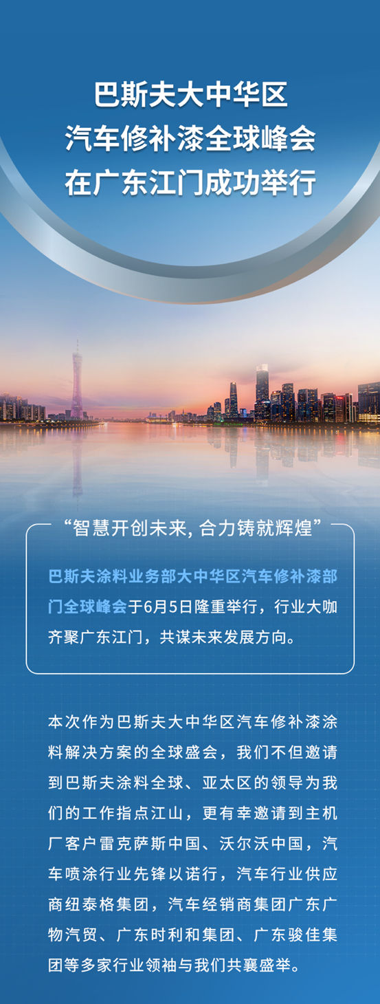 巴斯夫大中华区汽车修补漆全球峰会在广东江门成功举行