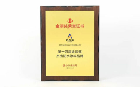 阿尔法荣获金漆奖“杰出防水涂料品牌”