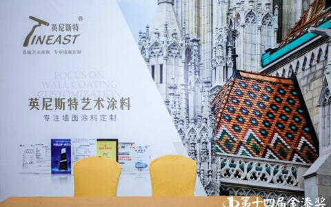 荣誉时刻，英尼斯特再获金漆奖<杰出艺术涂料品牌>！