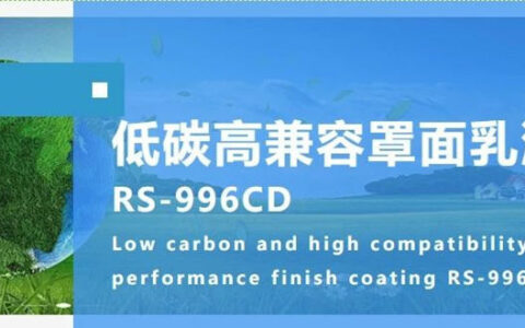 巴德富新品上市|低碳高兼容罩面乳液RS-996CD