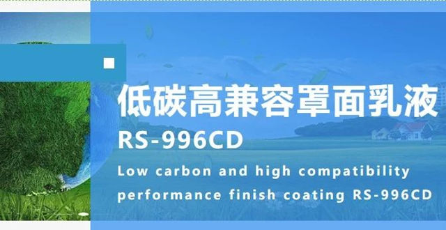 巴德富新品上市|低碳高兼容罩面乳液RS-996CD