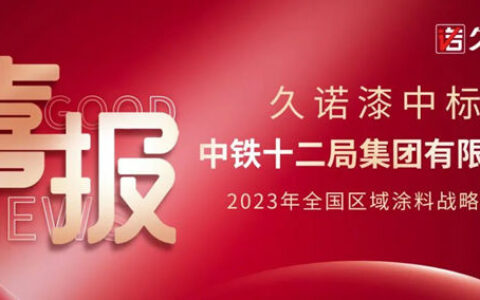 久诺中标中铁十二局2023全国区域涂料战略集采！工程版图再扩张！