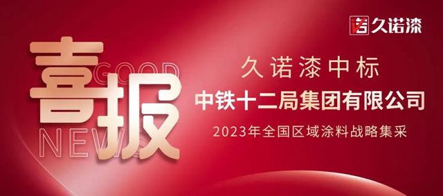 久诺中标中铁十二局2023全国区域涂料战略集采！工程版图再扩张！