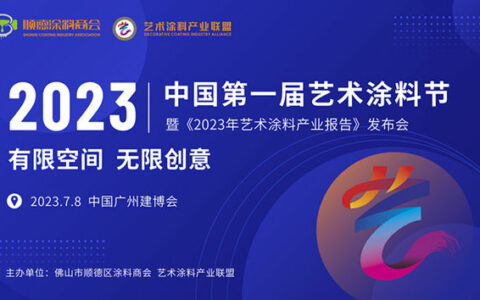 首次盛开建博会！中国第一届艺术涂料节7月8日精彩呈现