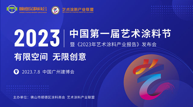 首次盛开建博会！中国第一届艺术涂料节7月8日精彩呈现