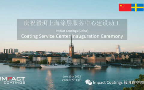 毅湃涂层上海涂层服务中心投入运营 为燃料电池客户提供双极板涂料