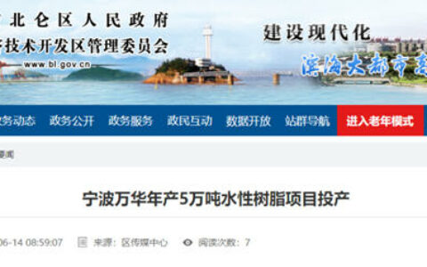 万华化学两个项目相继投产