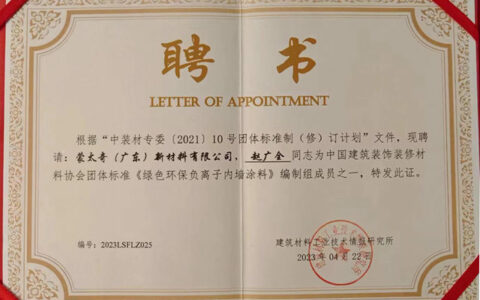 蒙太奇CEO赵广全先生受聘成为“中装材协”团体标准《绿色环保负离子内墙涂料》编制组成员
