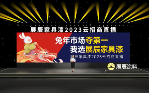 针对区域重点发力！展辰家具漆这场云招商万人点赞