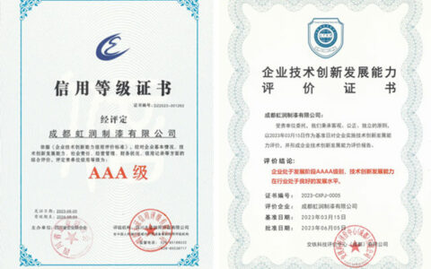 虹润被评定为信用等级3A级企业，企业创新发展能力4A级