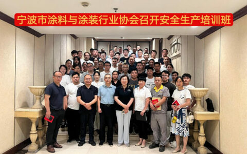 紧绷安全生产之弦  筑牢安全生产防线 ——宁波涂协举办“安全生产培训班”