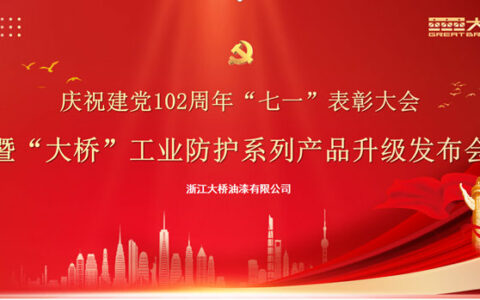 大桥油漆召开“七一”表彰大会暨“大桥”工业防护系列产品升级发布会