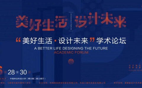 美好生活·设计未来丨展辰新材为家具设计赋能