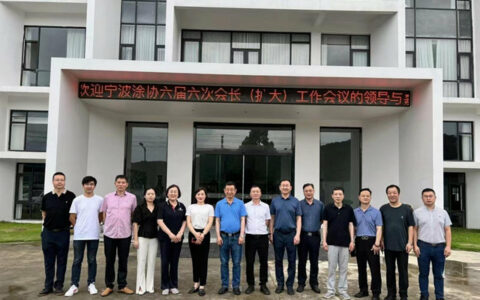 稳中求进  韧劲破局 ——宁波涂协六届六次会长会议成功召开