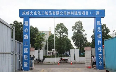 水性涂料将扩能6000吨！大宝漆加速布局西部市场