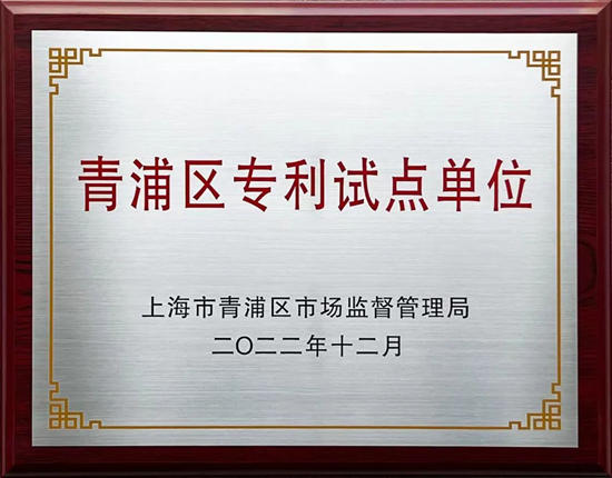 三银涂料荣获2022年度青浦区专利工作试点单位