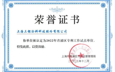 三银涂料荣获2022年度青浦区专利工作试点单位