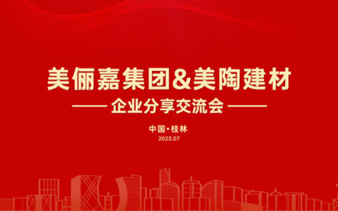 【美俪嘉&美陶建材】强强联手，美上加美！