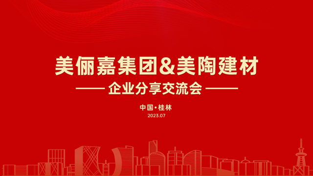 【美俪嘉&美陶建材】强强联手，美上加美！