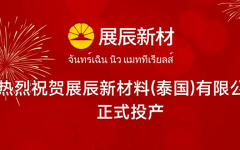 加速国际化，海外再布局 | 泰国展辰正式投产