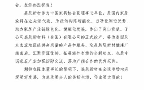 展辰第二家海外工厂投产，这些协会纷纷发来贺信