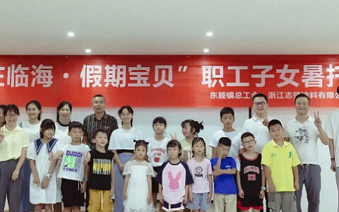 志强漆团支部联合东塍镇总工会启动职工子女暑托班