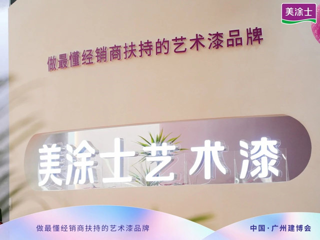 美涂士×广州建博会，开启一段美妙的财富探索之旅！