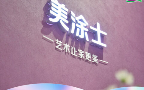 美涂士×广州建博会，开启一段美妙的财富探索之旅！