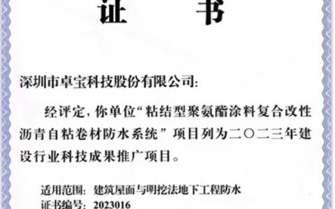 国内领先！卓宝又一产品被列为住建部建设行业科技成果推广项目