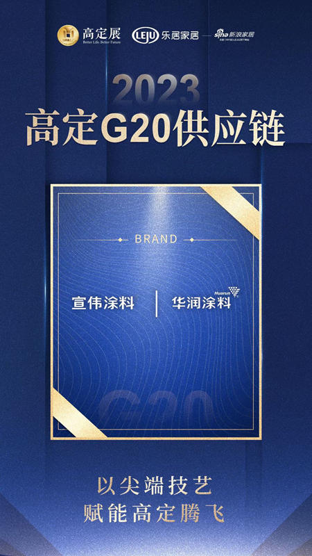 华润：「高定G20供应链」唯一入选涂料品牌