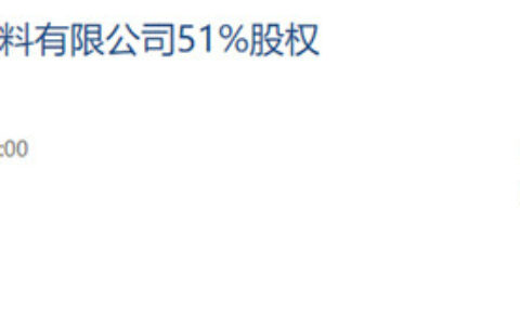 1.95亿，挂牌转让四川东方雨虹51%股权