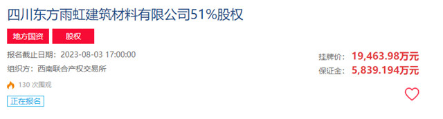 1.95亿，挂牌转让四川东方雨虹51%股权
