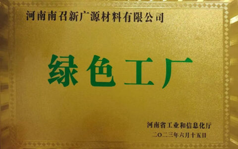 广源集团河南南召公司入选省级“绿色工厂”名单