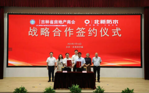 北新防水与吉林省房地产商会签署战略合作协议