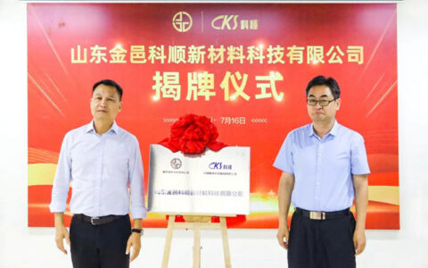 揭牌亮相！山东金邑科顺正式成立！