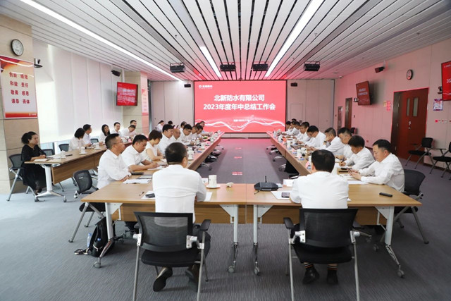 北新防水召开2023年度年中总结工作会