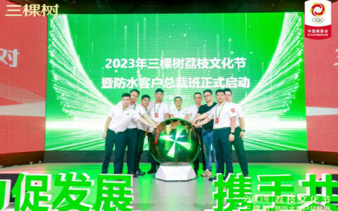 三棵树荔枝文化节暨防水客户总裁班圆满落幕