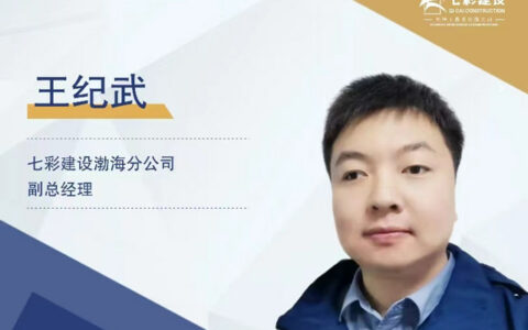 心有所信，方能远行——七彩建设渤海分公司副总经理王纪武专访