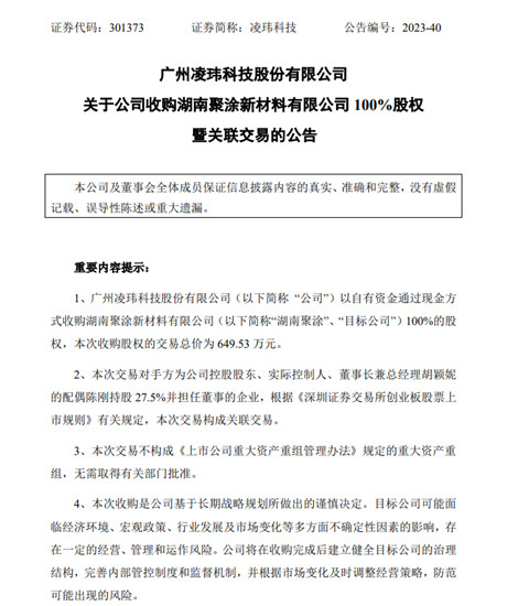 650万收购！凌玮科技又做了一件微小的大事