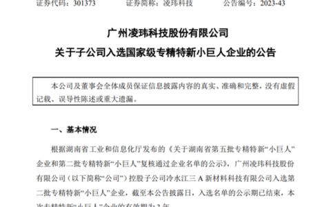 凌玮科技子公司入选国家级专精特新小巨人企业