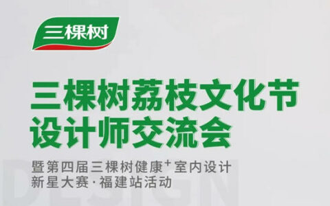 三棵树健康+设计新星大赛福建站暨荔枝文化节交流活动圆满落幕