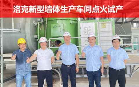 突破性里程碑|涂联集团洛克新型墙体车间点火试产