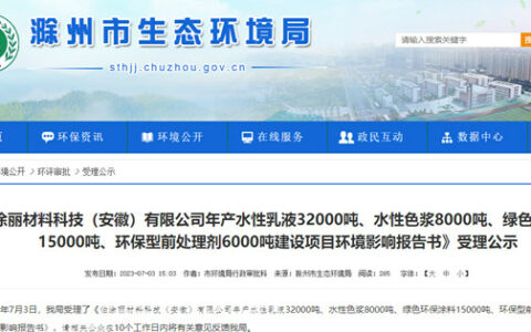 投资6亿元！又一个涂料项目落户明光！