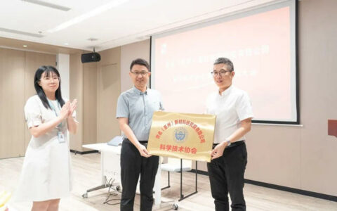 世名（苏州）新材料研究院有限公司科学技术协会成立