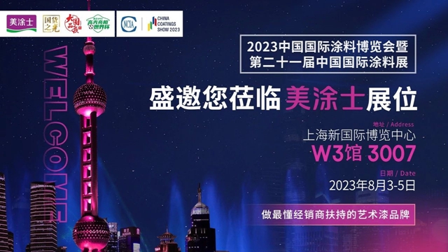 美涂士诚邀您相约2023年中国国际涂料博览会！
