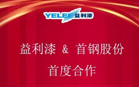 益利漆与首钢股份旗下公司首度合作