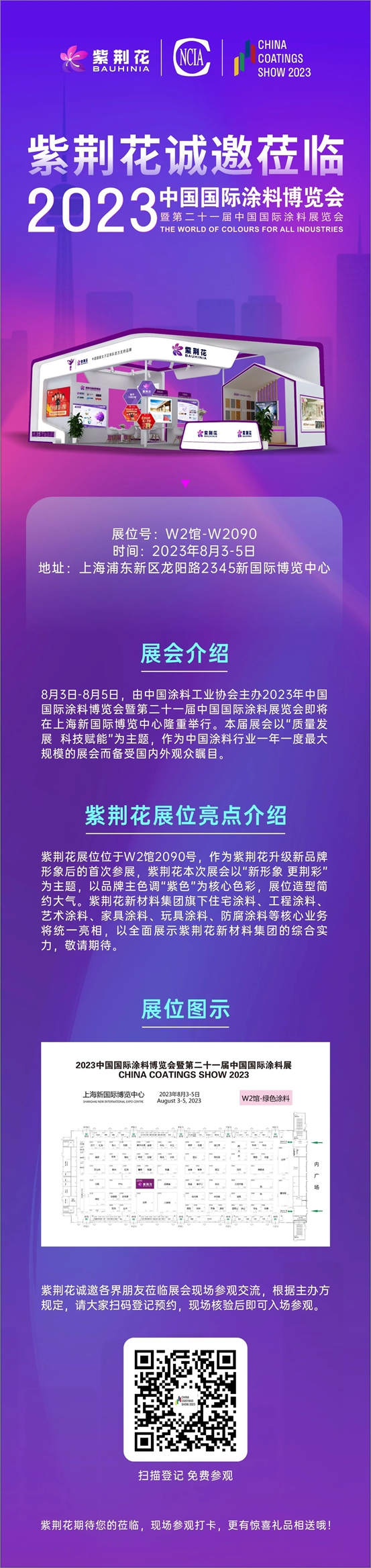 紫荆花诚挚邀请您莅临2023年中国国际涂料博览会