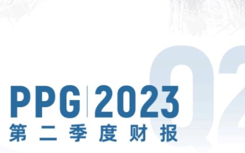 PPG发布创纪录的2023年第二季度财报，上调全年业绩指引