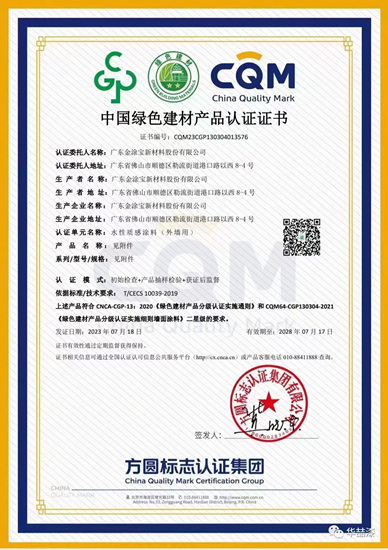 金涂宝新材料股份有限公司获“绿色建材产品认证证书”